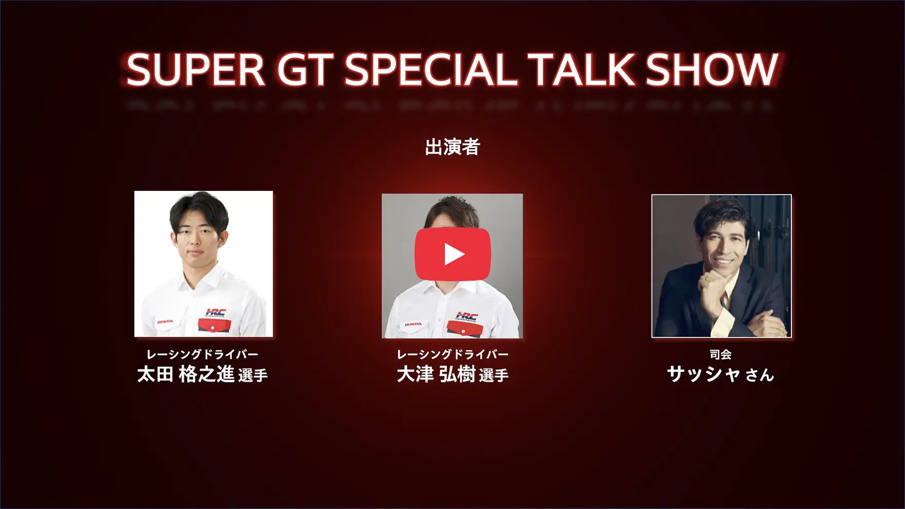 SUPER GT SPECIAL TALK SHOW