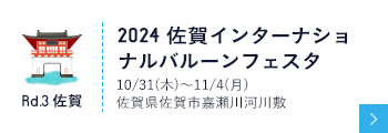2021 佐賀インターナショナルバルーンフェスタ 11/4 Thu – 6 Sat