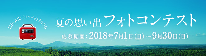LiB-AID E500 夏の思い出フォトコンテスト