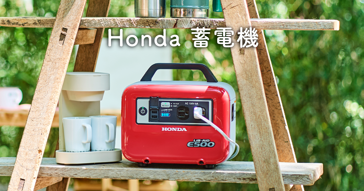 蓄電機 Honda公式サイト