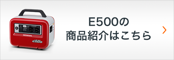 E500の商品紹介はこちら