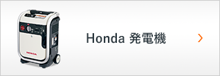 Honda発電機