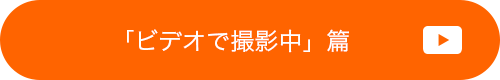 「ビデオで撮影中」篇