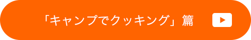 「キャンプでクッキング」篇