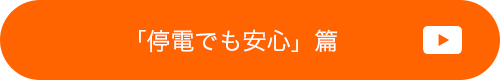 「停電でも安心」篇