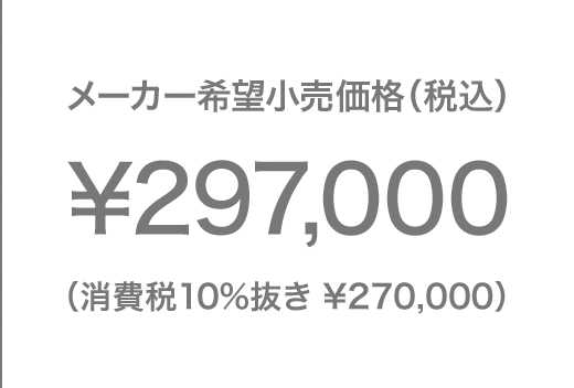 メーカー希望小売価格（税込）¥297,000（消費税10%抜き ¥270,000）
