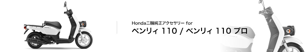 Honda バイク Honda二輪純正アクセサリー ベンリィ110 ベンリィ110 プロ