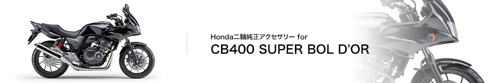 Honda | バイク | Honda二輪純正アクセサリー | CB400 SUPER BOL D'OR