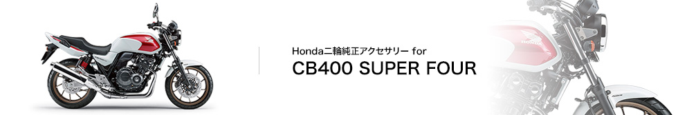 Honda バイク Honda二輪純正アクセサリー CB400 SUPER FOUR