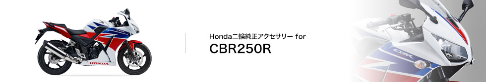 Honda | バイク | Honda二輪純正アクセサリー | CBR250R