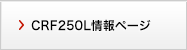 CRF250L y[W
