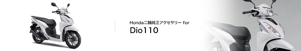 Honda バイク Honda二輪純正アクセサリー Dio110 Honda バイク Honda二輪純正アクセサリー Dio110