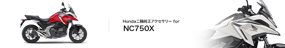 Honda バイク Honda二輪純正アクセサリー Nc750x