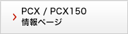 PCX / PCX150 y[W