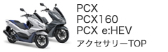 Honda二輪純正アクセサリー | PCX / PCX160 / PCX e:HEV | Honda公式サイト