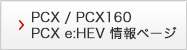 PCX / PCX150 / PCX HYBIRD 情報ページ