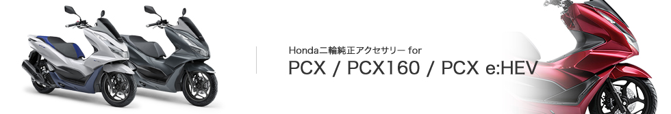Honda バイク Honda二輪純正アクセサリー Pcx Pcx150 Pcx Hybird