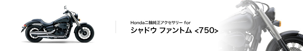 Honda | バイク | Honda二輪純正アクセサリー | シャドウ ファントム <750>