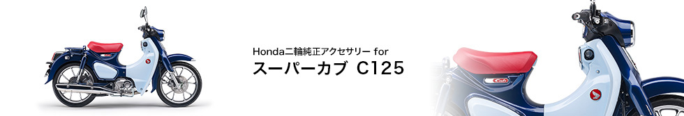 Honda バイク Honda二輪純正アクセサリー スーパーカブ C125