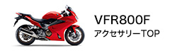 Honda バイク Honda二輪純正アクセサリー Vfr800f