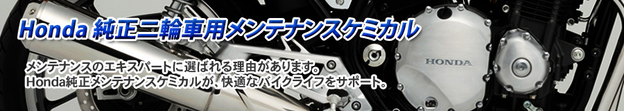Honda | バイク | Honda二輪純正アクセサリー | Honda純正二輪車用メンテナンスケミカル