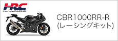 CBR1000RR-R(レーシングキット)