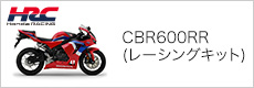 CBR600RR(レーシングキット)