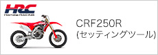 CRF250R(セッティングツール)