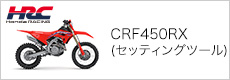 CRF450RX(セッティングツール)