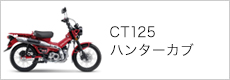 CT125・ハンターカブ