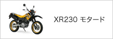 XR230 モタード