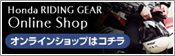 Honda RIDING GEAR �I�����C���V���b�v�̓R�`��
