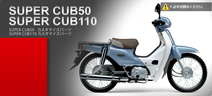 SUPER CUB50/110