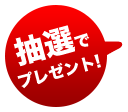 抽選でプレゼント