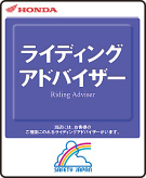 ライディングアドバイザー