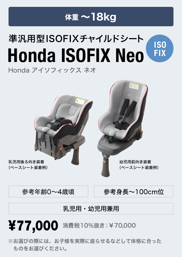 ホンダ 純正品 ISOFIXネオ チャイルドシート-