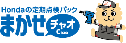 Hondaの定期点検パック まかせチャオ