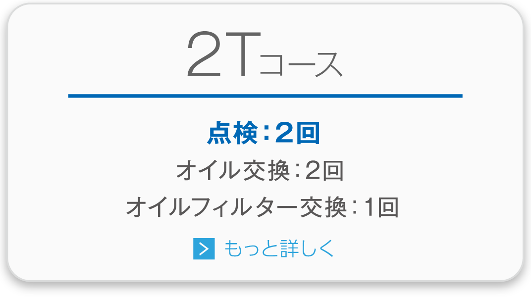 2Tコース