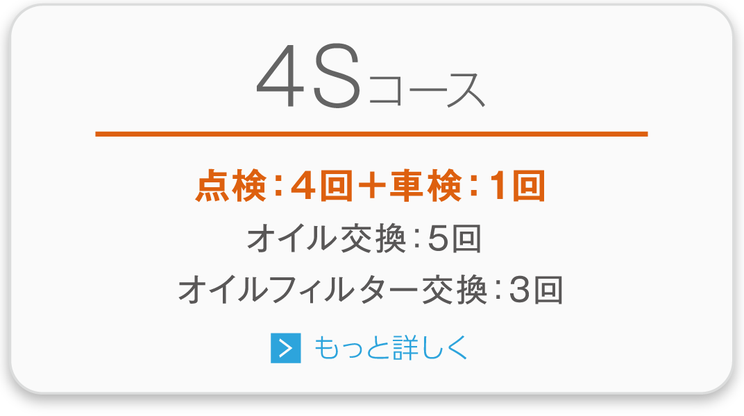 4Sコース