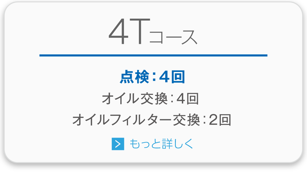 4Tコース