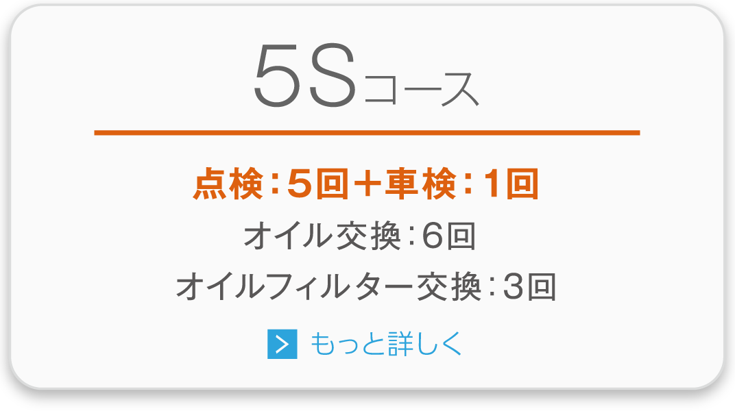 5Sコース