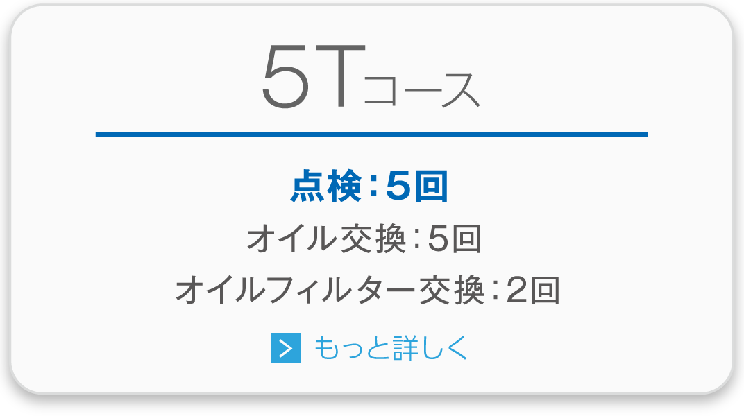 5Tコース