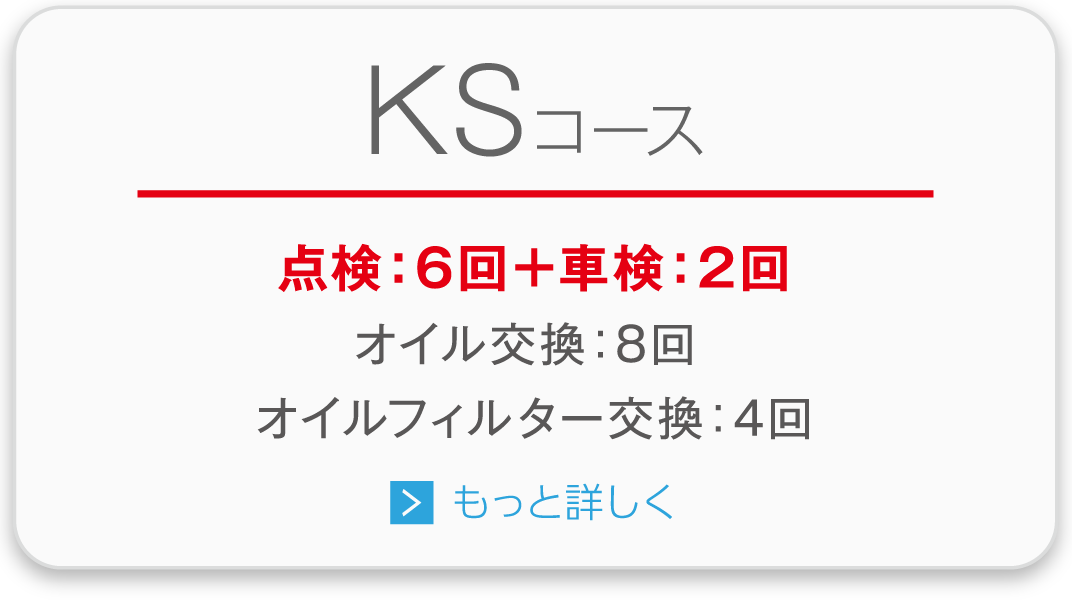 KSコース