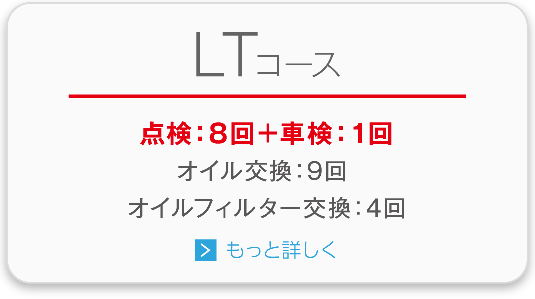 LTコース