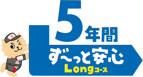 5年間ず〜っと安心、お得なLSコース。