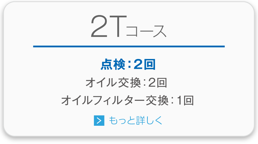 2Tコース