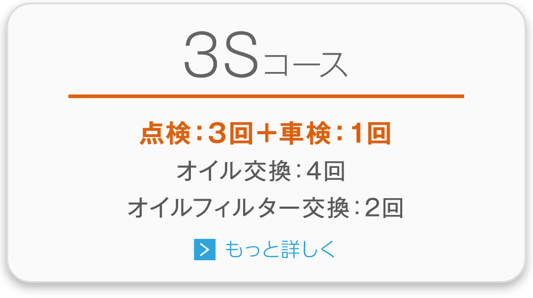 3Sコース