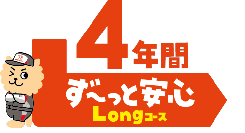 4年間ず〜っと安心、お得なKSコース。