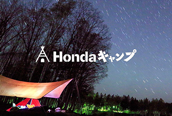 Hondaキャンプ