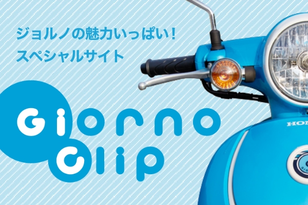 ジョルノ・スペシャルサイト